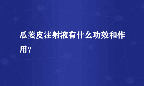 瓜蒌皮注射液有什么功效和作用？