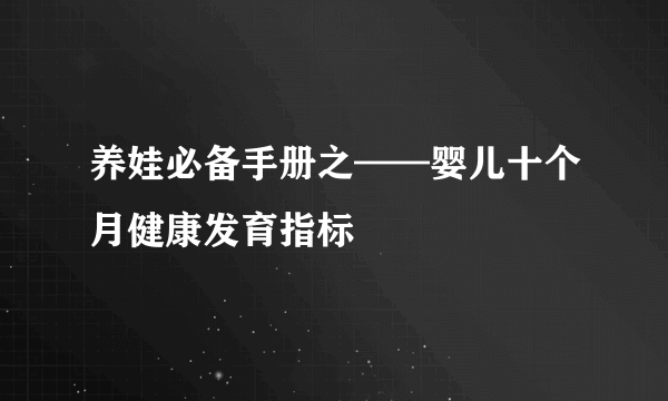 养娃必备手册之——婴儿十个月健康发育指标