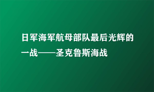 日军海军航母部队最后光辉的一战——圣克鲁斯海战