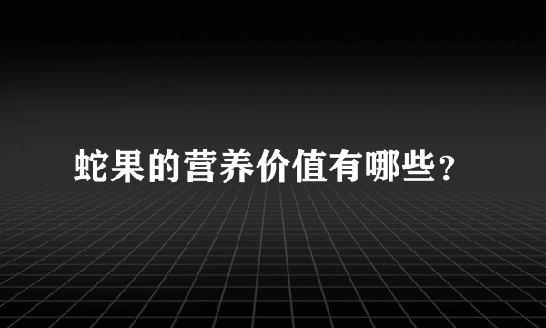 蛇果的营养价值有哪些？