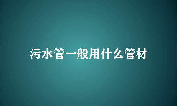 污水管一般用什么管材