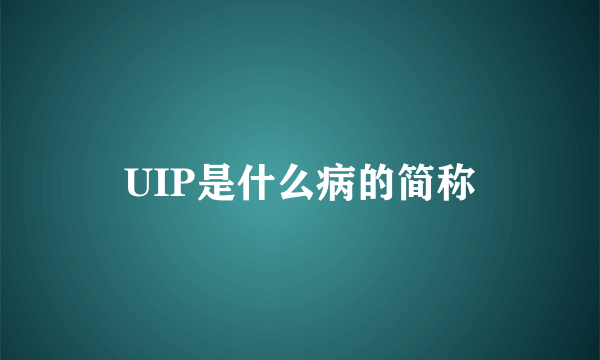 UIP是什么病的简称