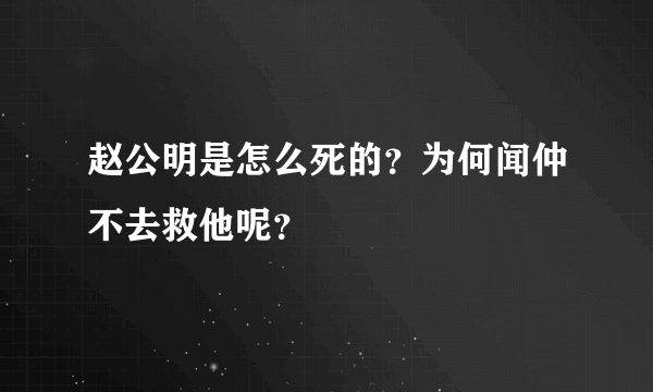 赵公明是怎么死的？为何闻仲不去救他呢？