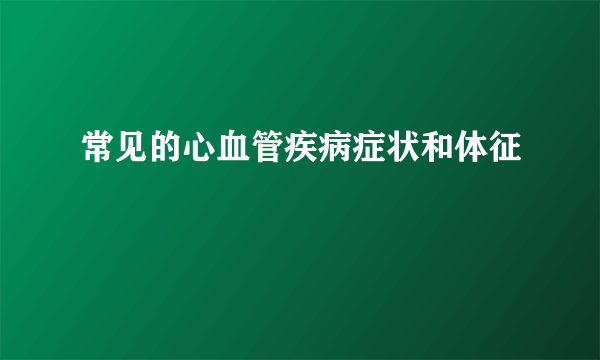 常见的心血管疾病症状和体征