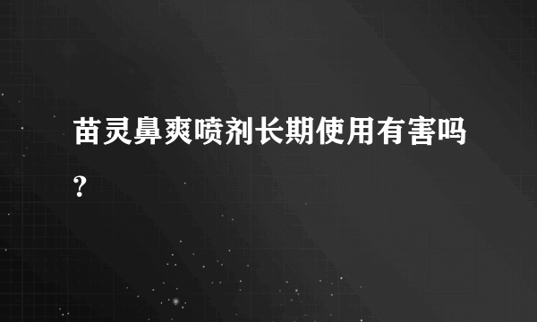 苗灵鼻爽喷剂长期使用有害吗？