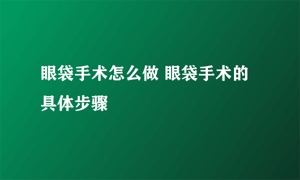 眼袋手术怎么做 眼袋手术的具体步骤