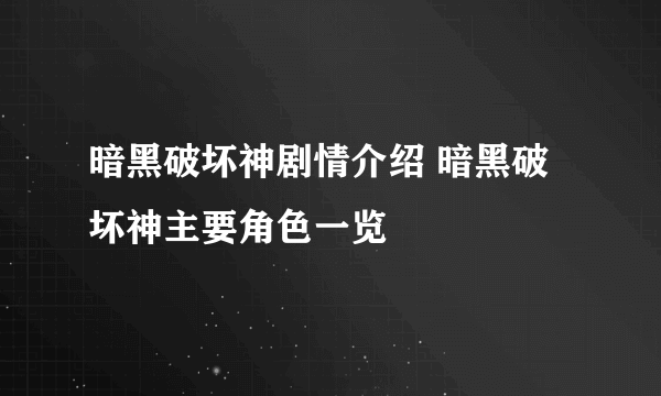 暗黑破坏神剧情介绍 暗黑破坏神主要角色一览