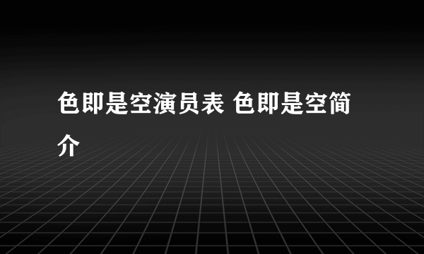 色即是空演员表 色即是空简介