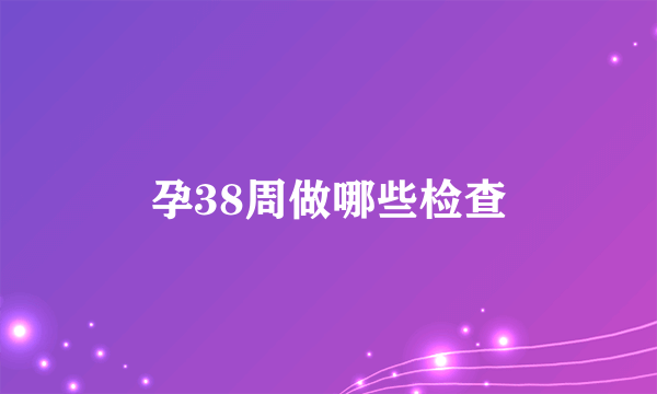 孕38周做哪些检查