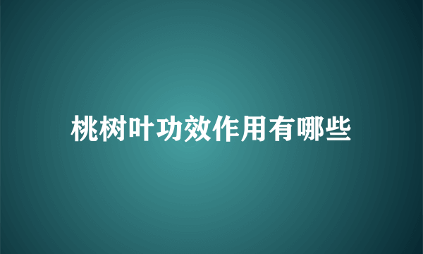 桃树叶功效作用有哪些