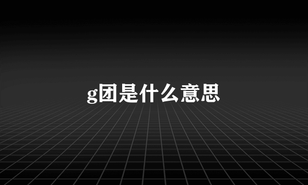 g团是什么意思