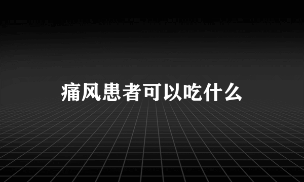 痛风患者可以吃什么