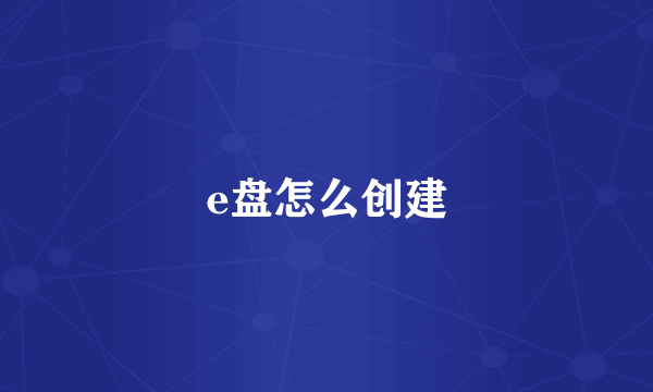 e盘怎么创建