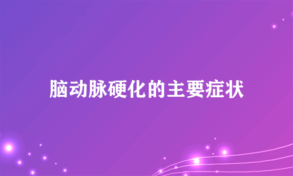 脑动脉硬化的主要症状