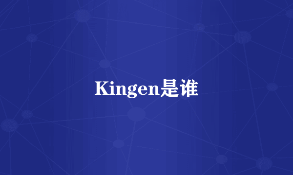 Kingen是谁