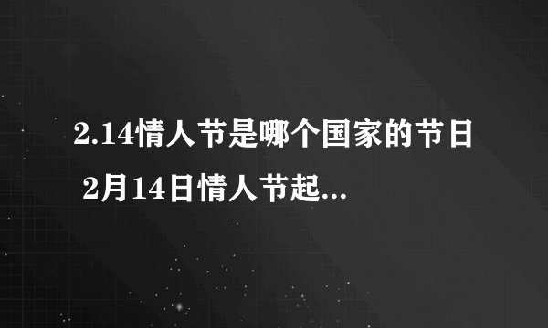 2.14情人节是哪个国家的节日 2月14日情人节起源于哪里