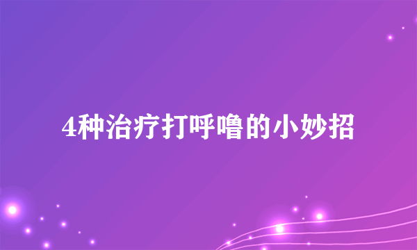 4种治疗打呼噜的小妙招