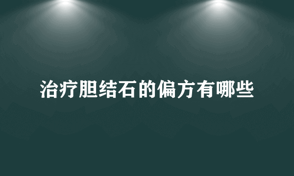 治疗胆结石的偏方有哪些