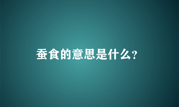 蚕食的意思是什么？