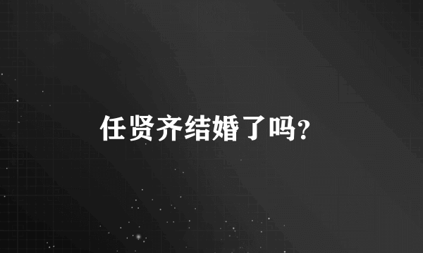 任贤齐结婚了吗？