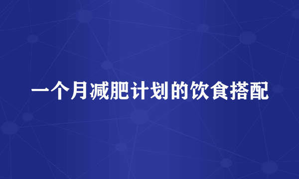 一个月减肥计划的饮食搭配