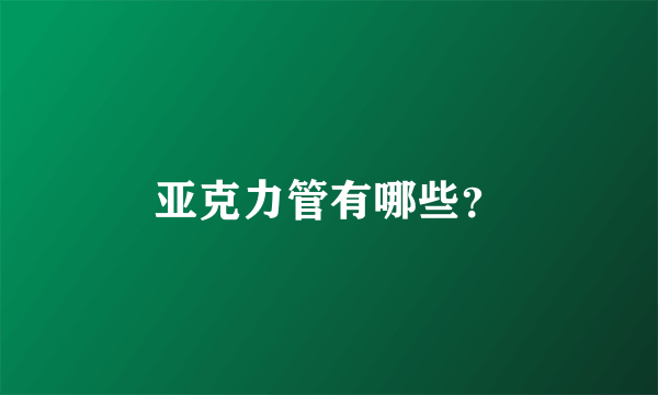 亚克力管有哪些？