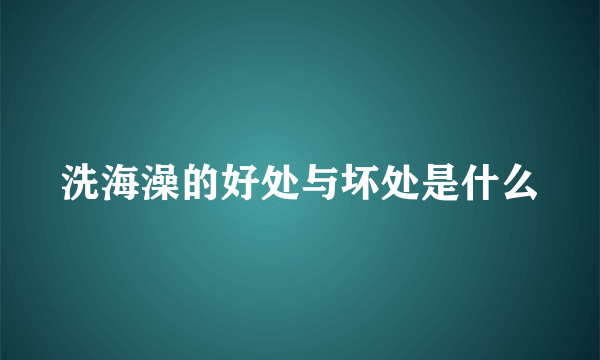 洗海澡的好处与坏处是什么