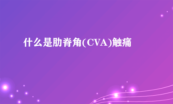 什么是肋脊角(CVA)触痛