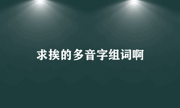 求挨的多音字组词啊