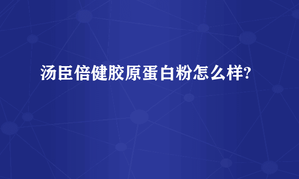 汤臣倍健胶原蛋白粉怎么样?