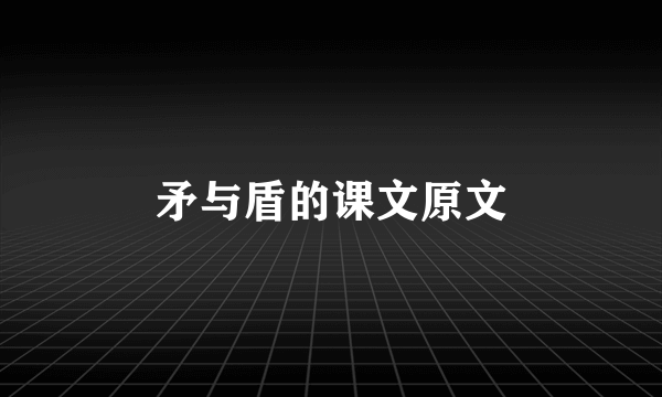 矛与盾的课文原文