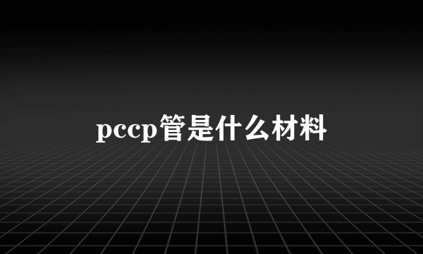 pccp管是什么材料