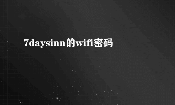 7daysinn的wifi密码