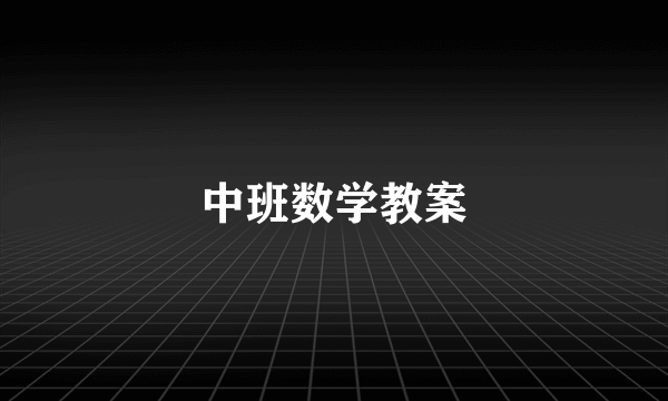 中班数学教案