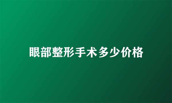 眼部整形手术多少价格