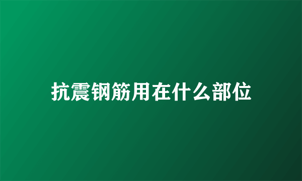 抗震钢筋用在什么部位