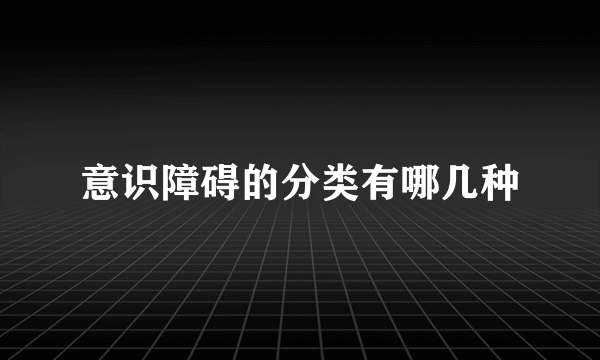 意识障碍的分类有哪几种