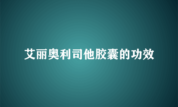 艾丽奥利司他胶囊的功效