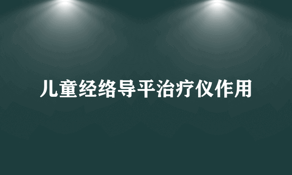 儿童经络导平治疗仪作用