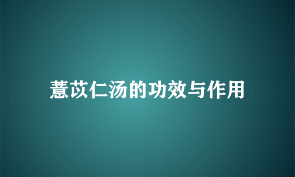 薏苡仁汤的功效与作用