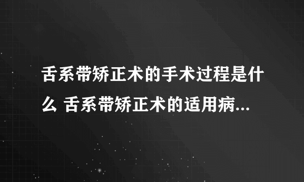 舌系带矫正术的手术过程是什么 舌系带矫正术的适用病症是什么