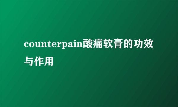 counterpain酸痛软膏的功效与作用