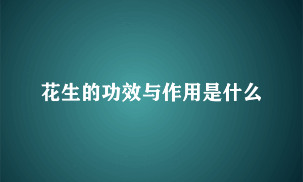 花生的功效与作用是什么