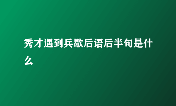 秀才遇到兵歇后语后半句是什么