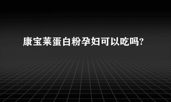 康宝莱蛋白粉孕妇可以吃吗?