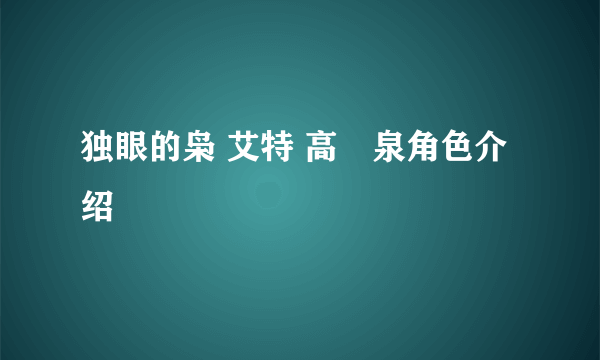 独眼的枭 艾特 高槻泉角色介绍