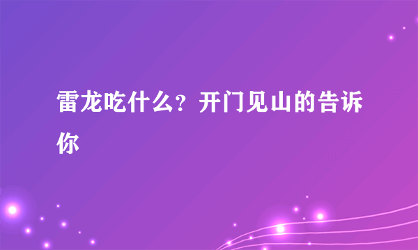 雷龙吃什么？开门见山的告诉你