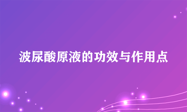 波尿酸原液的功效与作用点