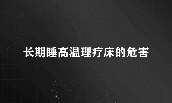 长期睡高温理疗床的危害