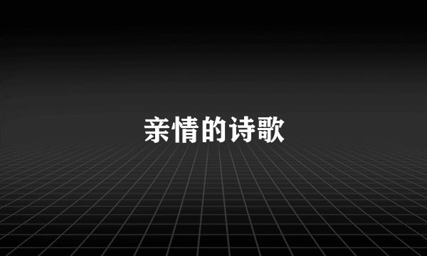 亲情的诗歌